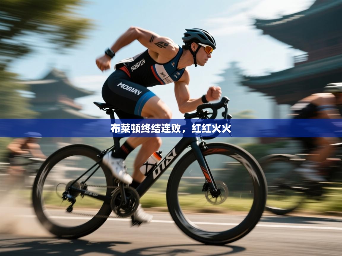 布莱顿终结连败,红红火火 第1张