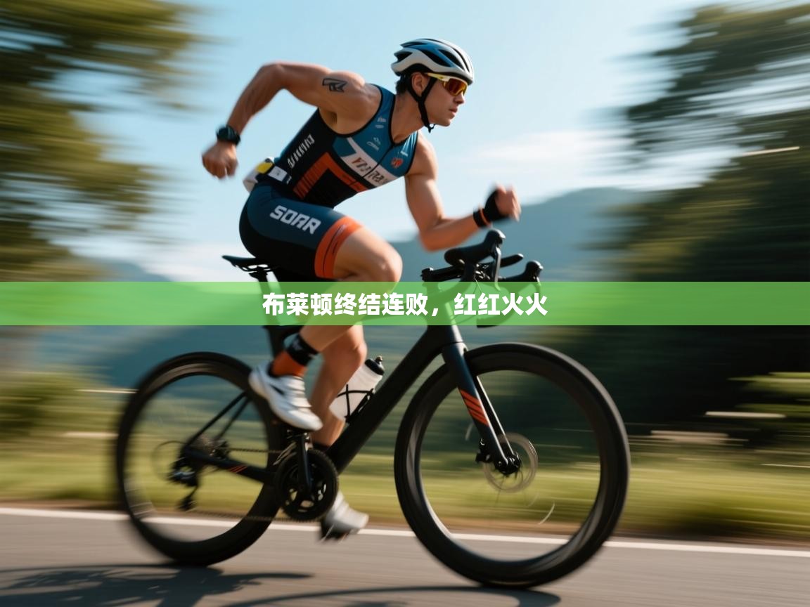 布莱顿终结连败,红红火火 第2张