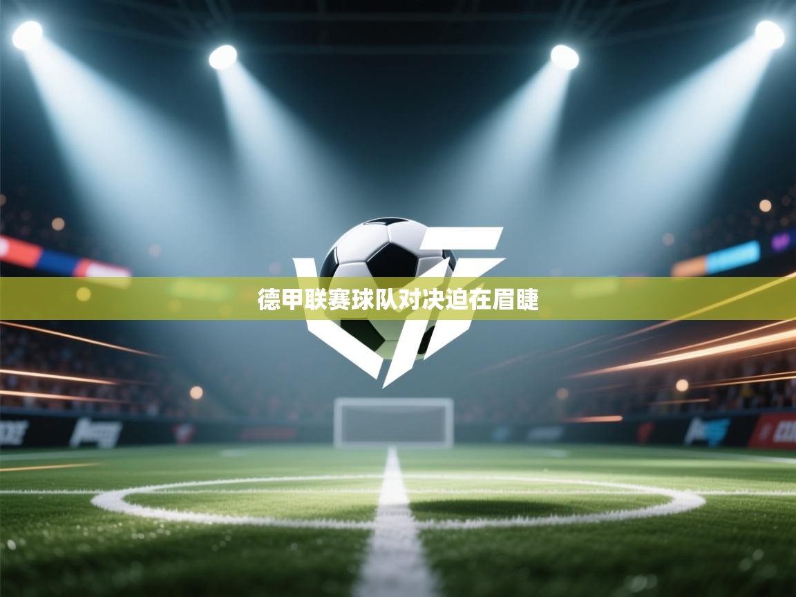 德甲联赛球队对决迫在眉睫 第2张
