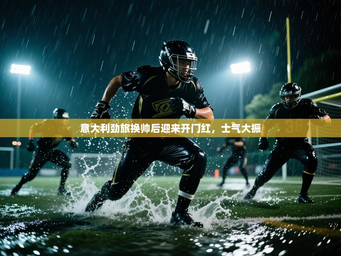 意大利劲旅换帅后迎来开门红，士气大振  第2张