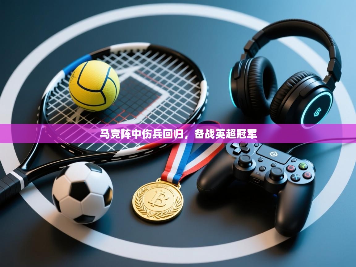 马竞阵中伤兵回归,备战英超冠军 第2张