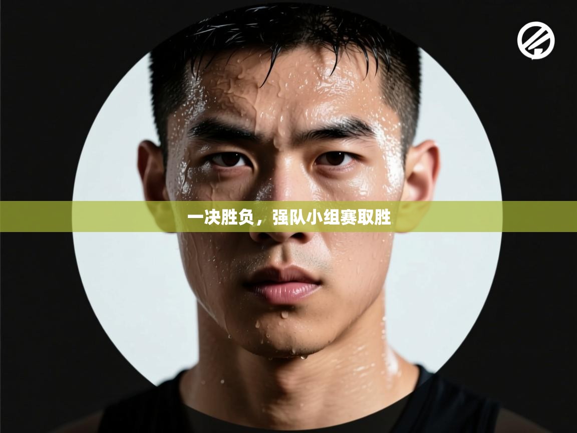 一决胜负,强队小组赛取胜 第1张