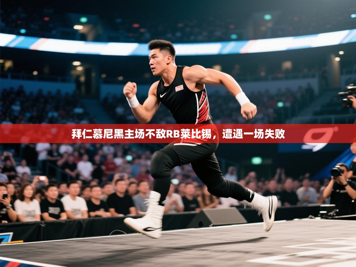 拜仁慕尼黑主场不敌RB莱比锡，遭遇一场失败  第2张