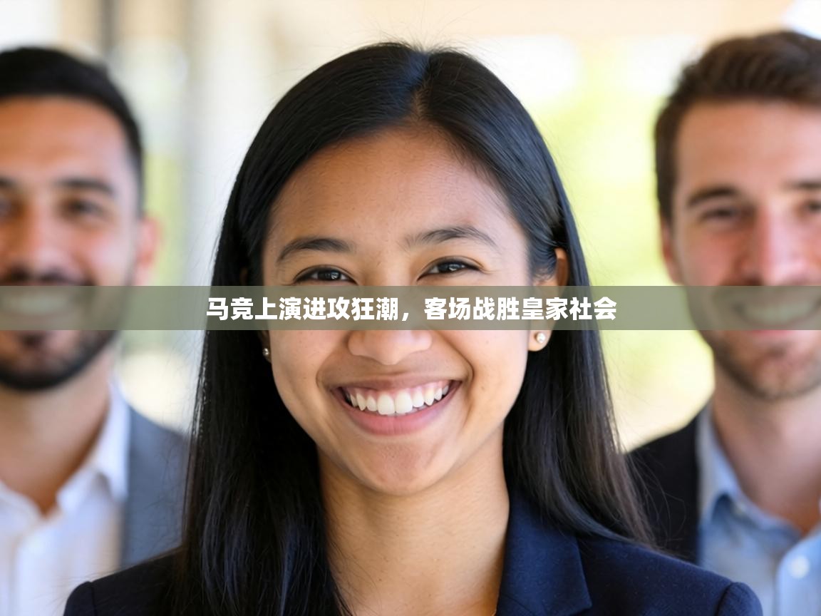 马竞上演进攻狂潮,客场战胜皇家社会 第2张