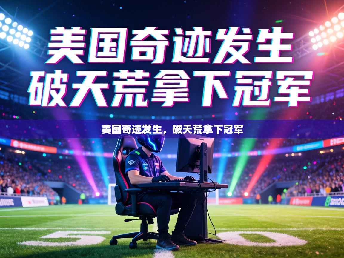美国奇迹发生，破天荒拿下冠军  第1张