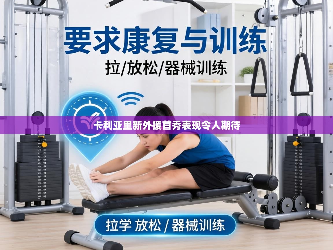 卡利亚里新外援首秀表现令人期待 第1张