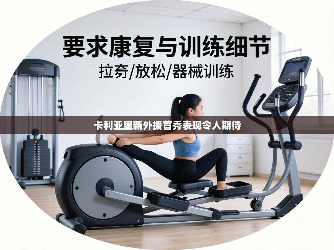 卡利亚里新外援首秀表现令人期待 第2张