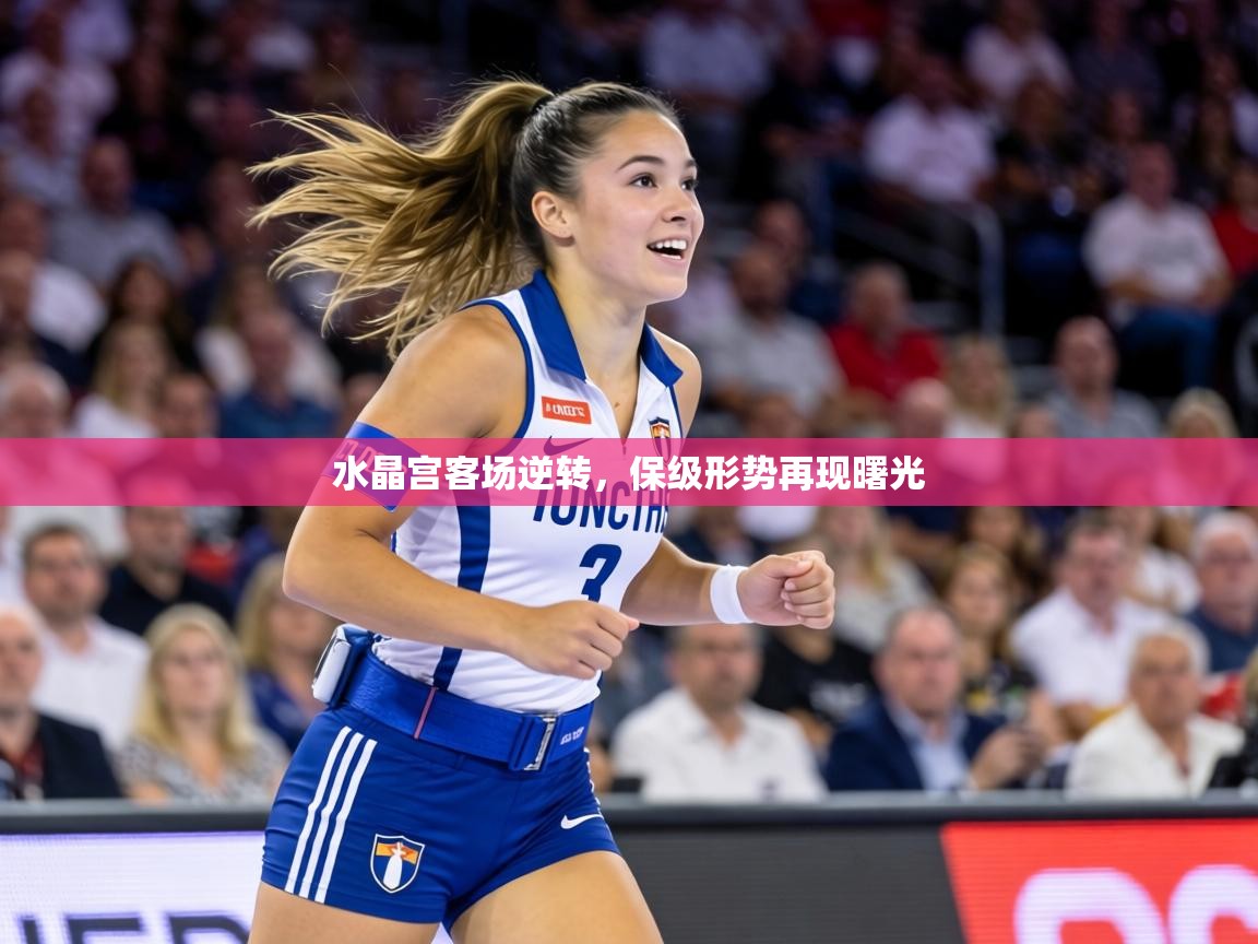 水晶宫客场逆转，保级形势再现曙光  第1张