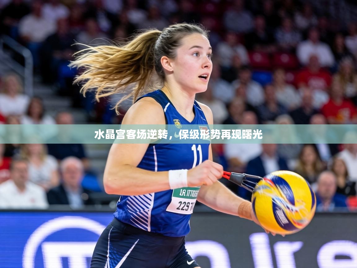 水晶宫客场逆转，保级形势再现曙光  第2张